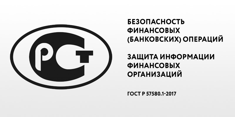 ГОСТ Р 57580.1-2017 – защита информации и безопасность банковских операций