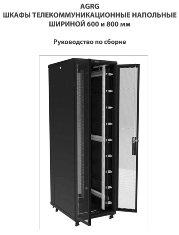 Инструкция по монтажу и сборке телекоммуникационного шкафа AGRG
